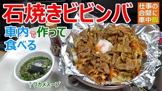 【仕事の合間に車中飯】車内で石焼ビビンバを作って食べる【車中泊料理】