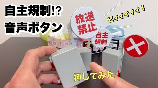 あの音が鳴る！【ガチャガチャ】自主規制!?音声ボタン全3種を押してみた！