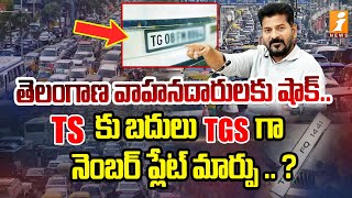 తెలంగాణ వాహనదారులకు షాక్ | Vehicles TS Number Plates to Replace with TGS | Government orders | iNews