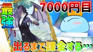 【スラテン】 　課金してガビルをガチャで狙う！　7000円目…　 【転スラ】　　【転生したらスライムだった件】