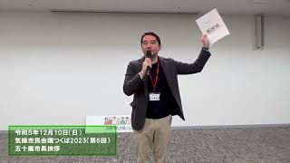 気候市民会議つくば2023（第６回）五十嵐市長挨拶