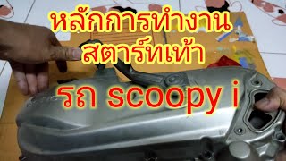 หลักการทำงาน สตาร์ทเท้ารถ scoopy i