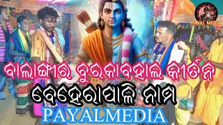 ବାଲାଙ୍ଗୀର ବୁରକାବହାଲ କୀର୍ତନ #payalmedia ବେହେରାପାଳି ନାମ