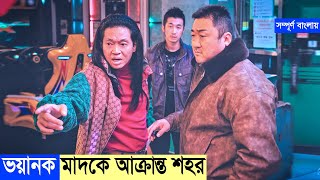 ভয়ানক মাদকে আক্রান্ত শহর । The Roundup No Way Out Explain In Bangla। Korean । Thriller । Action