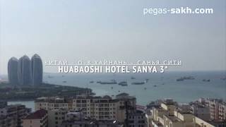 HUABAOSHI HOTEL SANYA 3* (Китай/о. Хайнань) | Все цены  💳  в ↓ \