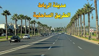 مدينة الرباط الطريق الساحلية نظافة وجمال الشوارع RABAT MOROCCO