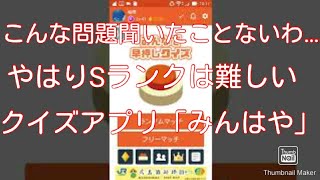 クイズアプリ「みんはや」Sランク　みんなで対戦、対戦動画。