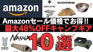 【最大48%off‼️】Amazonセール価格でお得に買える定番キャンプギア１０選