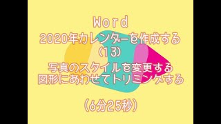 Wordでカレンダー(13）写真のスタイルを変更する、図形にあわせてトリミングする