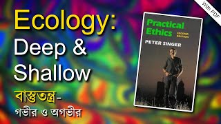 বাস্তুতন্ত্র: গভীর ও অগভীর (Ecology: Deep \u0026 Shallow)