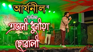 AJONI DHUNIYA SUWALI || Aryaneel bihu stage program || bihu stage program 2024