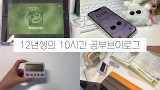 12년생의 10시간 공부 브이로그 🙈 Study vlog