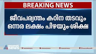 തൃശൂരില്‍ 14കാരിയായ മകളെ പീഡിപ്പിച്ച കേസില്‍ അച്ഛന് ജീവപര്യന്തം | Pocso Case | Life Imprisonment