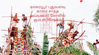 காரையூர் புதுவளவு ஸ்ரீ காரை சாத்த அய்யனார் கோவில் கும்பாபிஷேகம்