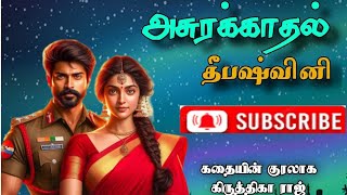 அசுரக்காதல்|Epi 27|Deepashvini audio novels|RJ Krithigha Raj|#tamil_audio_novel#tamilfamilynovels