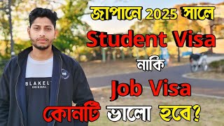 জাপানে কোন ভিসায় আসবেন? Working Visa or Student Visa for Japan? Which visa will come to Japan in2025