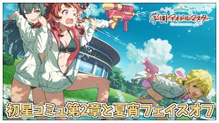 【学園アイドルマスター】完全初見✨️初星コミュ第2章11話～＆イベコミュ『夏宵フェイスオフ』を鑑賞しましょう！【アイドルマスター/ Vtuber】