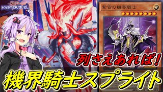 【遊戯王マスターデュエル】機界騎士は何にでも入る！！機界騎士スプライト！！【ボイスロイド実況】