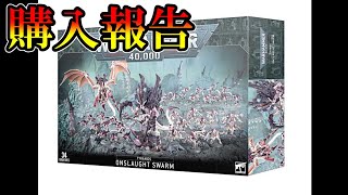 【雑談】入手難のバトルフォース入手！年末購入したウォーハンマー関連物を紹介（warhammer 40k ボードゲーム　ゆっくり　プラモデル　ミニチュア）