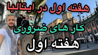 کار های ضروری هفته اول | هفته اول ورود به ایتالیا