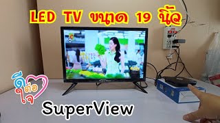 รีวิว ทีวี LED TV SuperView ขนาด 19 นิ้ว ราคาถูก