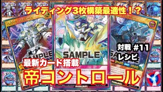 遊戯王OCGで猛威を振るった【帝】が環境進化して登場‼︎【#ラッシュデュエル】【#遊戯王】【#対戦動画】