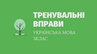 Тренувальні вправи з української мови 3 клас // частини мови // встав пропущені букви И чи Е та ін.