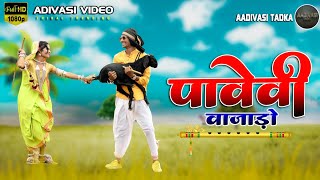 पावेवी ! वाजाडो ! PAVEVI  VAJADO aadivasi Video 2021