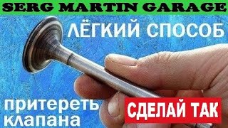 Почему с завода КЛАПАНА НЕ ПРИТИРАЮТ? Притирка клапанов. Когда нужно притирать клапана