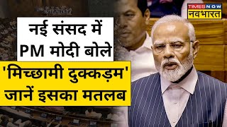 PM Modi Speech in New Parliament: PM मोदी बोले- 'मिच्छामी दुक्कड़म', जानें इसका मतलब ?