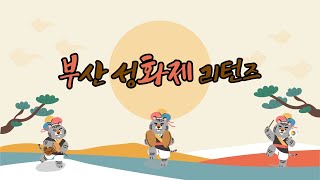 부산성화제