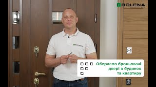 Які броньовані двері краще обрати?