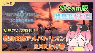 【MHW:IB】Steam版 視聴者参加型！のんびり特別任務のアルバトリオン\u0026MR上げ！【女性配信】