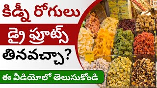 కిడ్నీ రోగులు డ్రై ఫ్రూట్స్ తినవచ్చా? | Is Dry Fruits Good For Kidney Patients in Telugu