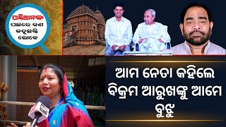 ଆମ ନେତା କହିଲେ ବିକ୍ରମ ଆରୁଖଙ୍କୁ ଆମେ ବୁଝୁ । ଭଞ୍ଜନଗରରୁ ସୁଧାଂଶୁ ପାତ୍ରଙ୍କ ଗ୍ରାଉଣ୍ଡ ଜିରୋ ରିପୋର୍ଟ