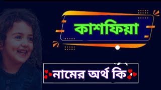 কাশফিয়া নামের অর্থ কি, কাশফিয়া অর্থ কি , Kashfia namer ortho ki , Kashfia ortho ki,