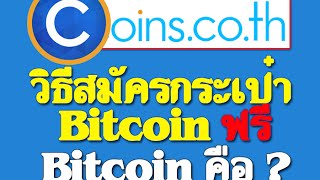 วิธีสมัครกระเป๋าเงินไว้รับ Bitcoin