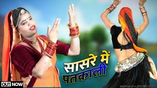 Sasre Me Patkali | सासरे में पतकाली ! Rajasthani Dj Song \\ MOSAM MINAKSHI , Aasha Meena | #viral