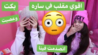 اقوي مقلب في اختي ساره💪ماراح تتوقعو اللي صار؟!😳