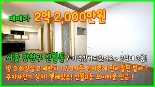 [서울빌라매매](4-234) 서울에 2억대 3룸! 3개동 단지형에 관리잘된 빌라입니다~ 주차차단기○ 엘베○ 신월3동 모아타운 인근 서울 양천구 신월동 [신월동빌라]