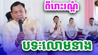 បទ លោមនាង ច្រៀងដោយ លោកគ្រូ កែវ សារឿន [NGUY SOKHENG]