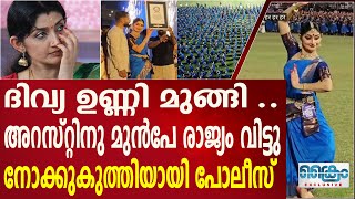 ദിവ്യ ഉണ്ണി മുങ്ങി ..അറസ്റ്റിനു മുൻപേ രാജ്യം വിട്ടു