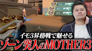 【VALORANT】イモ3昇格戦でゾーン突入!?キモすぎるプレイにまざー吠えるｗｗｗ　[MOTHER3 / REJECT]