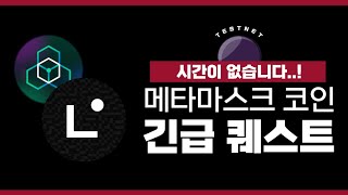 메타마스크 코인 에어드랍 Linea 긴급! 추가퀘스트 가이드와 필수 작업해야 할 두가지 더 안내드립니다