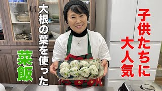 【子供に大人気!!】大根の葉っぱを使った「菜めし」の作り方