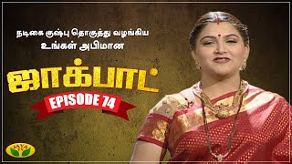 குஷ்பு தொகுத்து வழங்கிய ஜாலியான குடும்ப நிகழ்ச்சி - Jackpot Episode 74 | Khushboo | Jaya TV