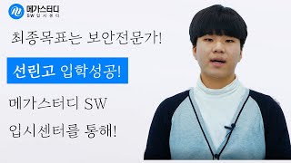 [메가스터디SW입시센터]최종 목표는 보안전문가!