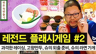 감스트 : 레전드 플래시게임 #2 | 과격한 레이싱, 고향만두, 슈의 라면가게 , 슈의 외출 준비 (Flash GAME)