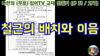 [토목시공기술사] 잉어TV 교재 만들기 (#31/273) 철근의 배치와 이음