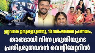 ഉറ്റവരെ ഉരുളെടുത്തു, 10 വർഷത്തെ പ്രണയം, താങ്ങായി നിന്ന ശ്രുതിയുടെ പ്രതിശ്രുതവരൻ വെന്റിലേറ്ററിൽ